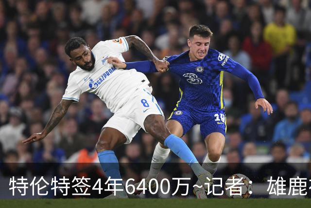 特伦特签4年6400万~记者：雄鹿在等待联盟裁定是否违反工资帽规则