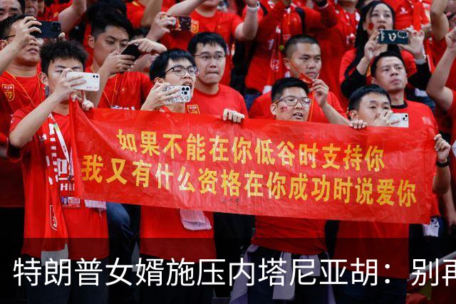 特朗普女婿施压内塔尼亚胡：别再挡加沙计划，谈4小时仍没定撤军时间