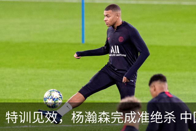 特训见效，杨瀚森完成准绝杀 中国男篮世预赛力压黎巴嫩