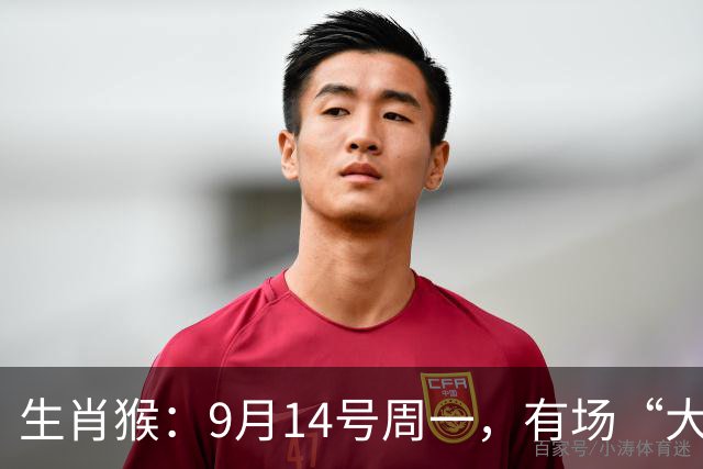 生肖猴：9月14号周一，有场“大风暴”你熬不过，早做准备
