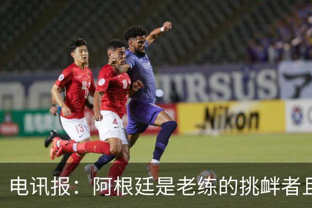 电讯报：阿根廷是老练的挑衅者且很少吃牌，英格兰必须踢得更聪明