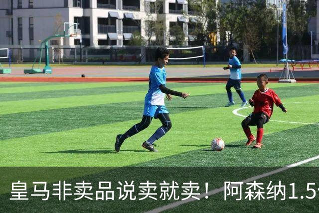 皇马非卖品说卖就卖！阿森纳1.5亿撬维尼修斯，原因比转会本身还炸