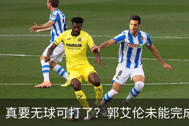 真要无球可打了？郭艾伦未能完成注册，亲自开口，一句话叫人泪目