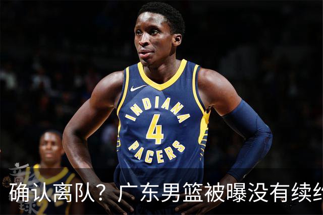 确认离队？广东男篮被曝没有续约杜锋，新主教练人选正式曝光！