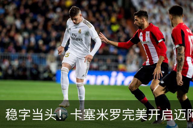 稳字当头！卡塞米罗完美开启迈阿密生涯首秀