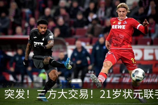 突发！三方大交易！21岁状元联手弗拉格