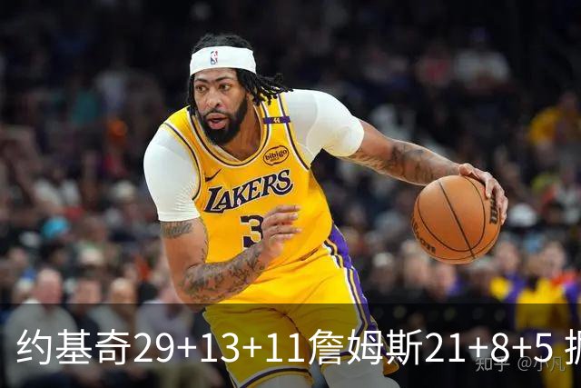 约基奇29+13+11詹姆斯21+8+5 掘金力克湖人