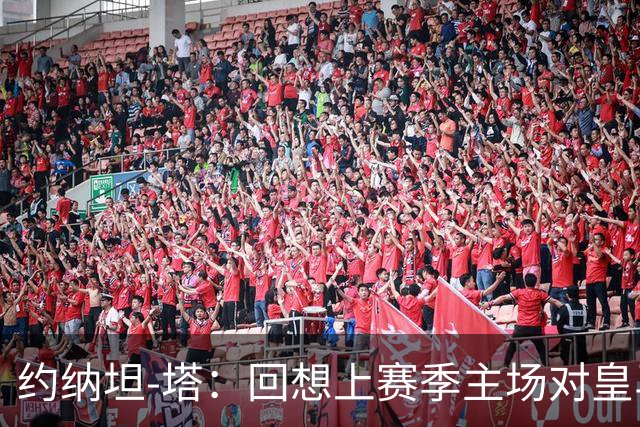 约纳坦-塔：回想上赛季主场对皇马，我们渴望再体验那样的夜晚