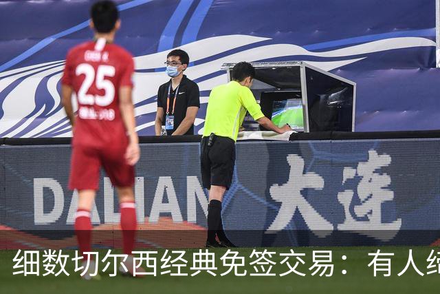 细数切尔西经典免签交易：有人缔造队史荣光，有人沦为最差引援