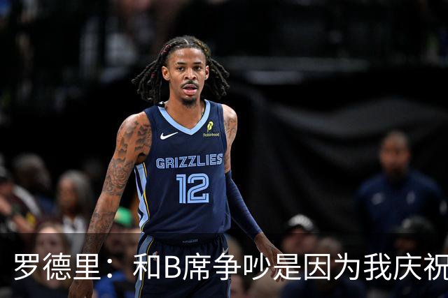 罗德里：和B席争吵是因为我庆祝了他的失误 葡萄牙应该为C罗自豪