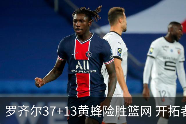 罗齐尔37+13黄蜂险胜篮网 开拓者逆战战胜骑士