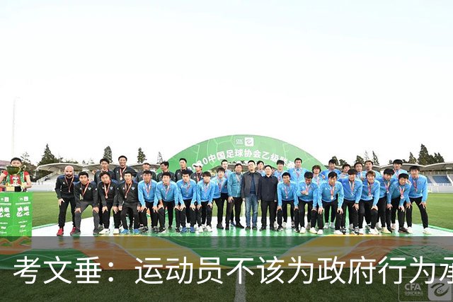 考文垂：运动员不该为政府行为承担责任