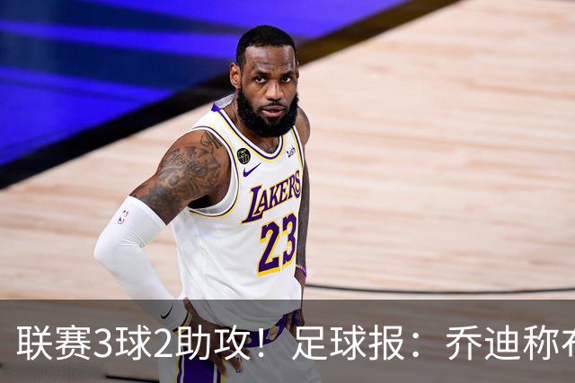 联赛3球2助攻！足球报：乔迪称布尼亚明不用复制王钰栋，要做自己