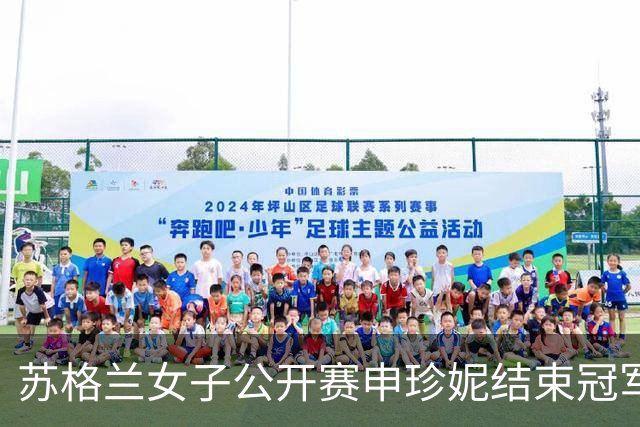 苏格兰女子公开赛申珍妮结束冠军荒 张维维T19