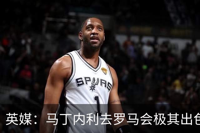 英媒：马丁内利去罗马会极其出色，拉什福德也很合适