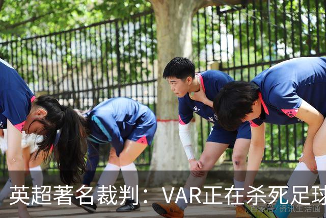 英超著名裁判：VAR正在杀死足球合理冲撞，埃及的进球不该被吹掉