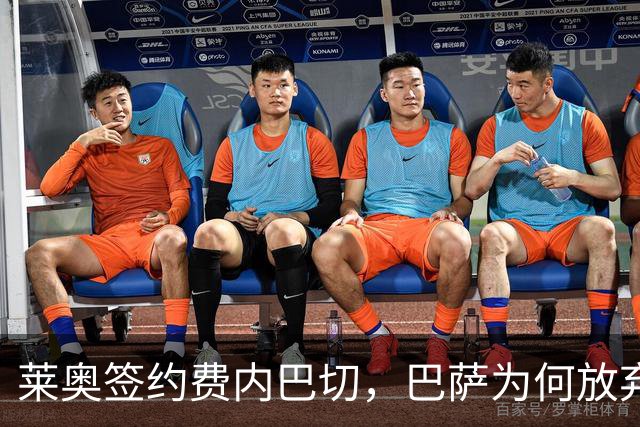 莱奥签约费内巴切，巴萨为何放弃门德斯的又一次推荐
