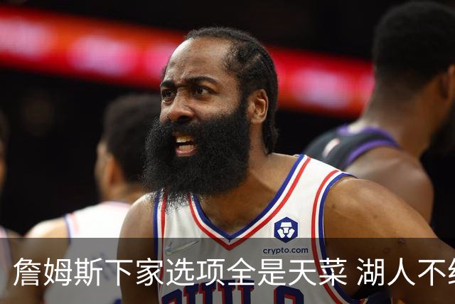 詹姆斯下家选项全是天菜 湖人不给的体面这些队能给