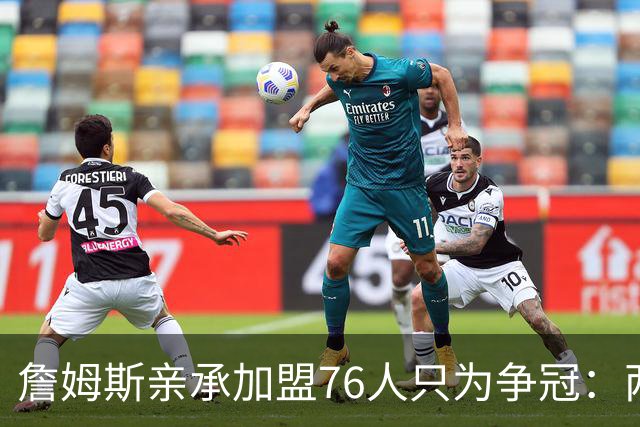 詹姆斯亲承加盟76人只为争冠：两年底薪签约，牺牲薪资远胜湖人时期