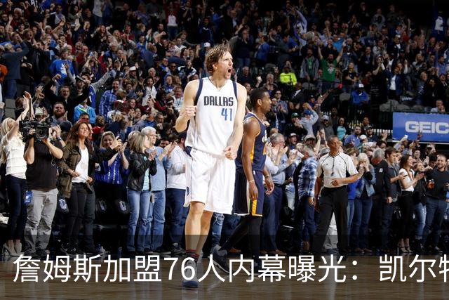 詹姆斯加盟76人内幕曝光：凯尔特人送助攻，尼克斯夺冠改写剧本