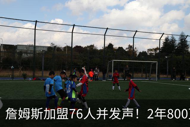 詹姆斯加盟76人并发声！2年800万底薪，三个问题终于有了确切答案