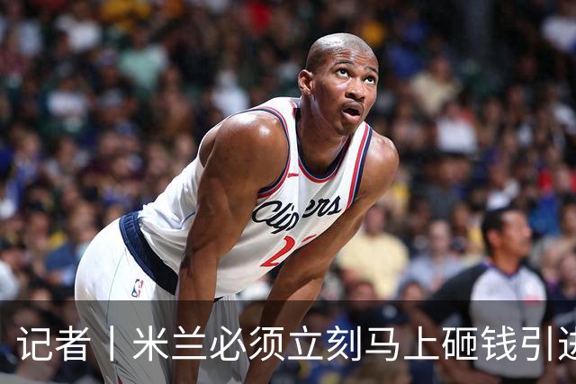 记者丨米兰必须立刻马上砸钱引进主力