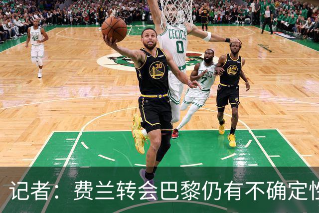 记者：费兰转会巴黎仍有不确定性，各方现在都会重新评估