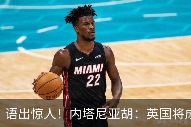 语出惊人！内塔尼亚胡：英国将成世上首个拥有核武器的伊斯兰国家