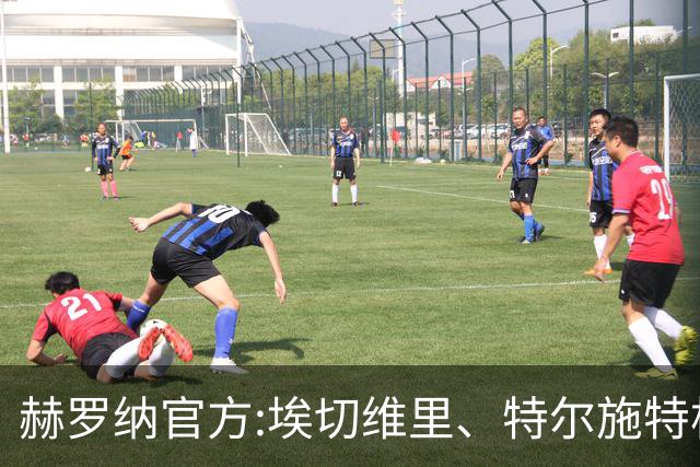 赫罗纳官方:埃切维里、特尔施特根等球员结束租借 返回各自俱乐部