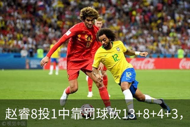 赵睿8投1中靠罚球砍13+8+4+3，首钢内线崩了，新赛季周琦要受累了