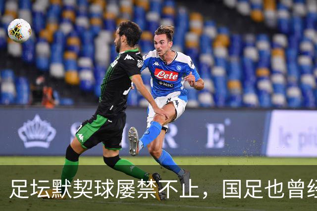 足坛默契球屡禁不止，国足也曾经是受害者