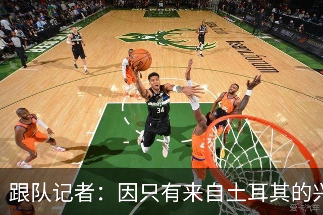 跟队记者：因只有来自土耳其的兴趣，莱奥的离队宣言有所软化