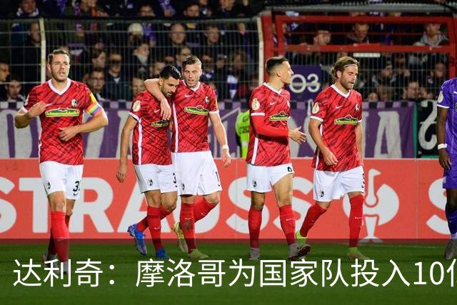 达利奇：摩洛哥为国家队投入10亿还归化，克罗地亚的成绩已是奇迹