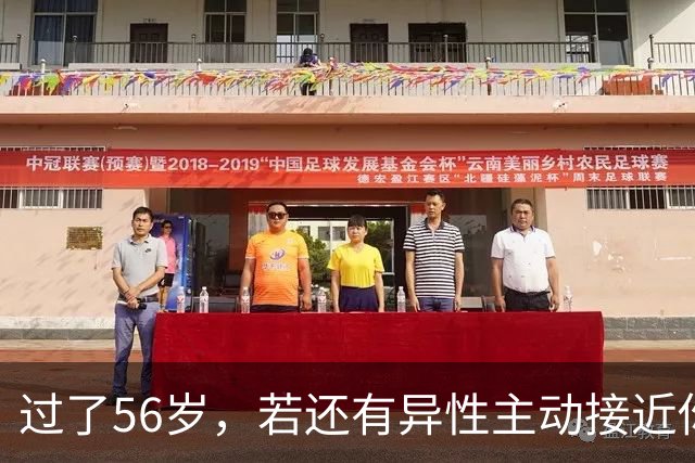 过了56岁，若还有异性主动接近你，不是桃花运，而是在暗示这些