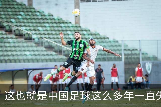 这也就是中国足球这么多年一直失败的原因
