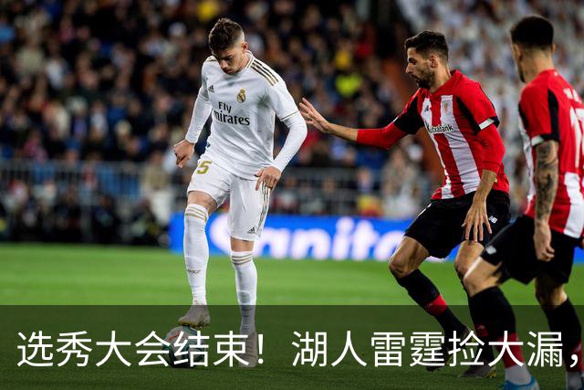 选秀大会结束！湖人雷霆捡大漏，勇刺见缝插针，快船最令人失望！