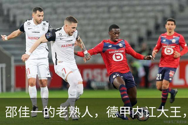 邵佳一的老熟人，德甲内讧大王，入选2002年世界杯1分钟没上