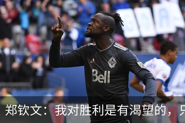 郑钦文：我对胜利是有渴望的，只是我表面上没有显现出来