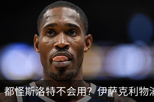 都怪斯洛特不会用？伊萨克利物浦21场3球，世界杯首秀独造3球
