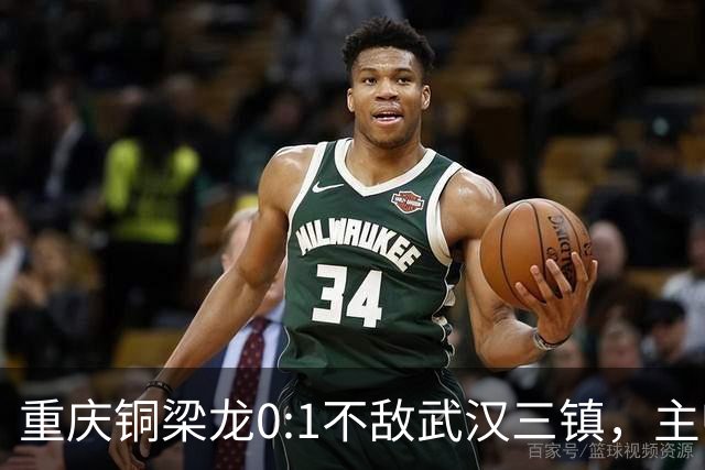 重庆铜梁龙0:1不敌武汉三镇，主帅刘建业：不希望我们成网红队