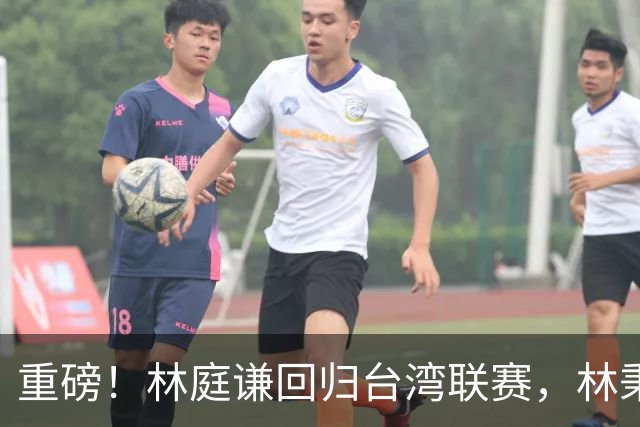 重磅！林庭谦回归台湾联赛，林秉圣后第二人，外援流失严重，呼吁姚明重掌篮协！