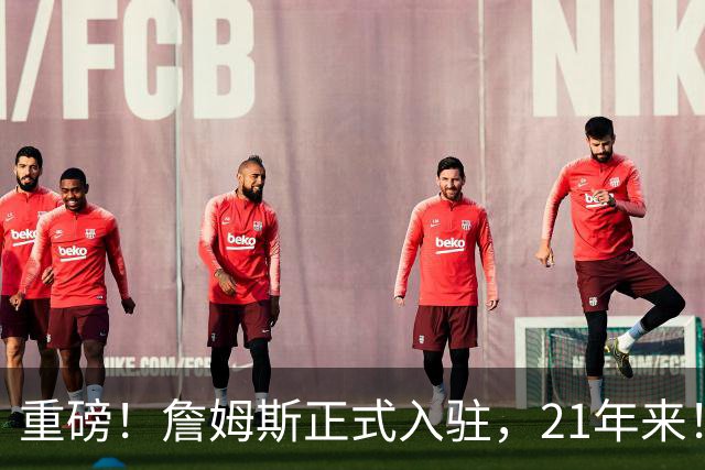 重磅！詹姆斯正式入驻，21年来！数量已远超乔丹...