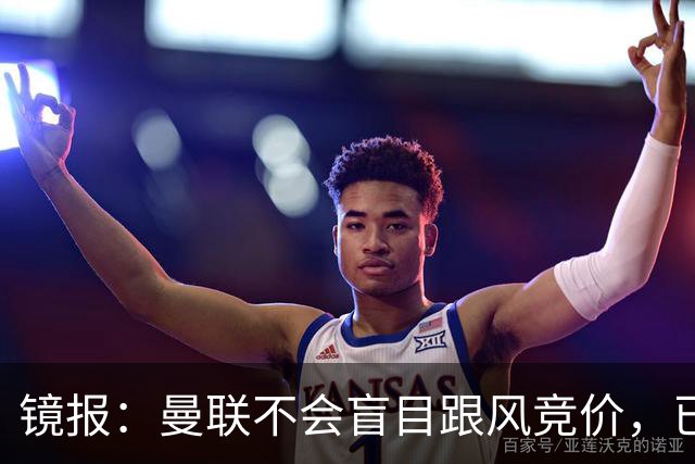 镜报：曼联不会盲目跟风竞价，已退出墨西哥新星莫拉的争夺战