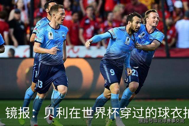 镜报：贝利在世界杯穿过的球衣拍出4.2万英镑，是之前估价的70倍