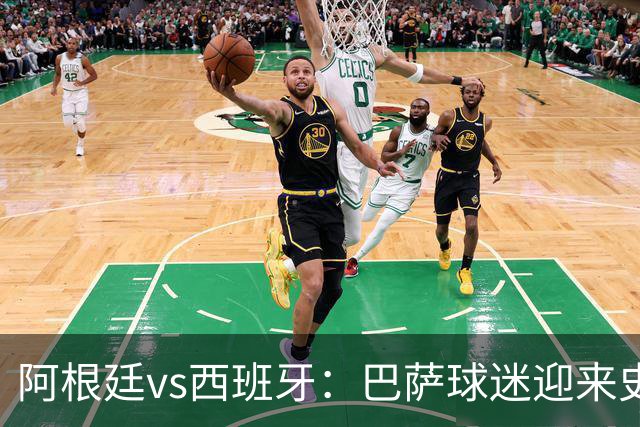 阿根廷vs西班牙：巴萨球迷迎来史上最残酷世界杯决赛
