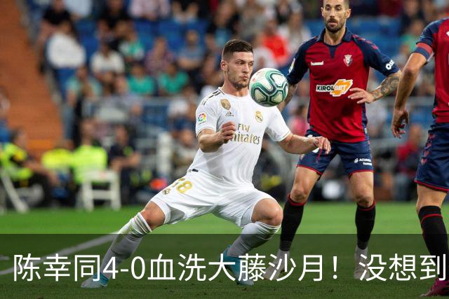 陈幸同4-0血洗大藤沙月！没想到大藤沙月赛后这么说，被打服了！