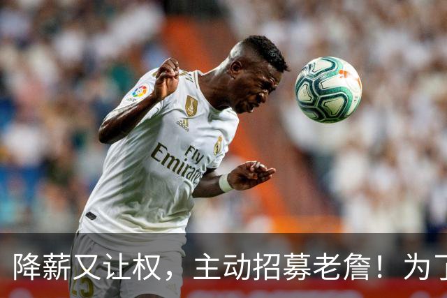降薪又让权，主动招募老詹！为了总冠军，你真的再无保留