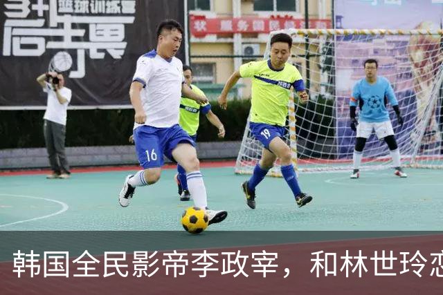 韩国全民影帝李政宰，和林世玲恋爱13年未婚未育，财阀的顶配玩伴