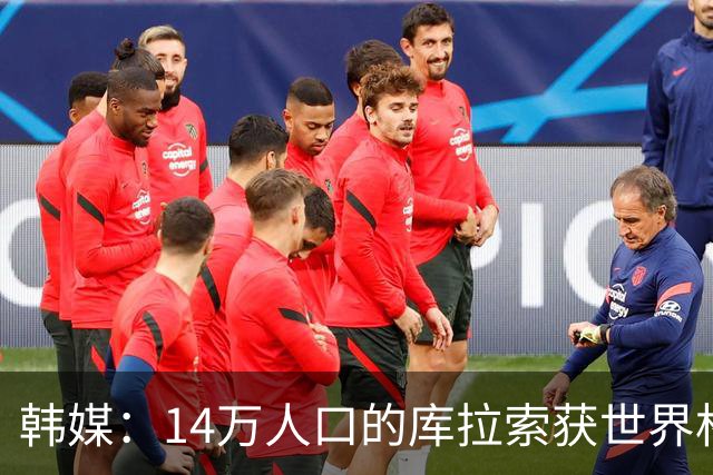 韩媒：14万人口的库拉索获世界杯首分 14亿人的中国都没做到