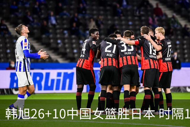 韩旭26+10中国女篮胜日本 时隔12年再夺亚洲杯